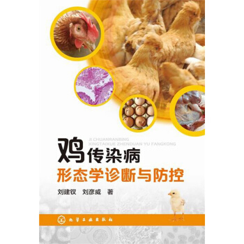 雞傳染病形態學診斷與防控 雞病防治治療書科學養雞指南 養雞技術大全 蛋雞土雞山雞 養雞書籍 pdf epub mobi 電子書 下載