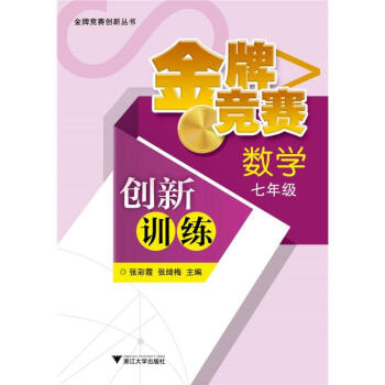 金牌竞赛创新训练 -数学七年级 张彩霞 9787308114004 浙江大学出版社