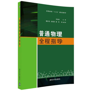 普通物理全程指导 专科教材 工学 大学教材 质点运动学 质点动力学 稳恒磁场 清华大学出版社 苏欣