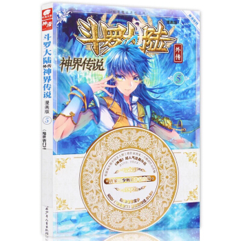 神界传说漫画单行本5 斗罗大陆外传神界传说 漫画版 玄幻热血书籍 pdf epub mobi 电子书 下载