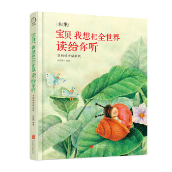 正版预售 宝贝我想把全世界读给你听:准妈妈幸福胎教孕期胎教工具书婴幼儿读本 0-3岁儿童美学绘本书