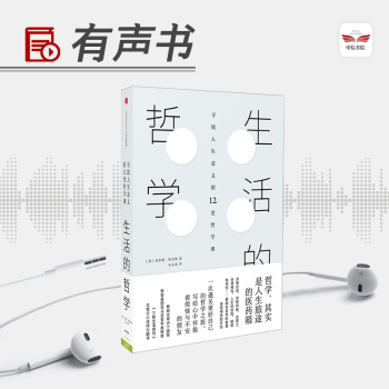 【有聲書】生活的哲學 pdf epub mobi 電子書 下載