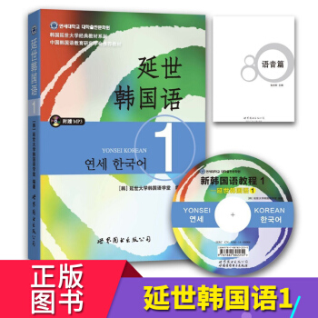 延世韓國語1第1冊教材學生用書 附盤 贈語音小冊子 學習韓語基礎的書韓語自學入門書籍 延世大學 pdf epub mobi 電子書 下載