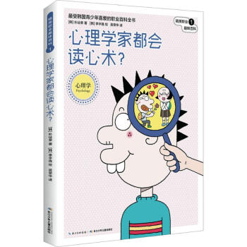 心理学家都会读心术 朴址荣 9787556036004 长江少年儿童出版社 pdf epub mobi 电子书 下载