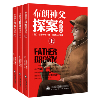 正版 布朗神父探案故事集 (全三册)少儿大侦探推理悬疑校园小说中小学生课外书籍 pdf epub mobi 电子书 下载