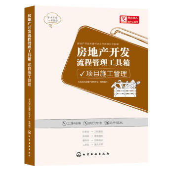 房地産開發流程管理工具箱.項目施工管理 項目開發的施工管理環節 項目采購管理 項目施工提供管理參考 pdf epub mobi 電子書 下載