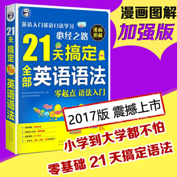【漫畫圖解】21天搞定全部英語語法 零基礎入門自學英語語法書 零起點學英語 英語外語語法大全入門教材 pdf epub mobi 電子書 下載
