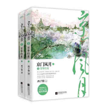 京门风月1芳华归来（上下） 西子情著 江苏文艺出版社 青春文学 古代言情 悦读纪书籍 pdf epub mobi 电子书 下载