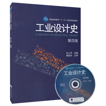【正版 】工业设计史 第四版 何人可 高等教育出版社 工业设计史发展历程书籍