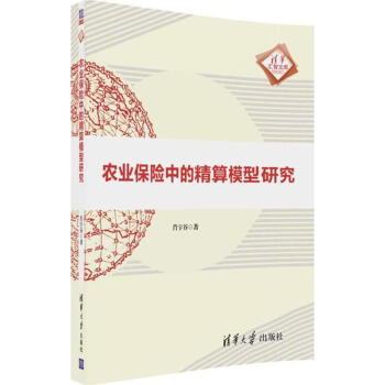 農業保險中的精算模型研究 pdf epub mobi 電子書 下載