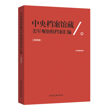 中央檔案館藏美軍觀察組檔案匯編 政治/軍事 書籍 pdf epub mobi 電子書 下載