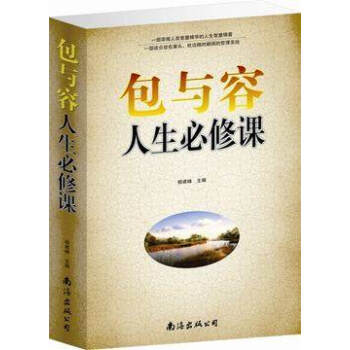 包與容人生必修課 暢銷書 生活哲學 與人生的智慧書籍 pdf epub mobi 電子書 下載