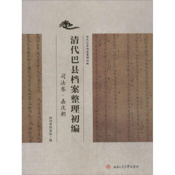 清代巴縣檔案整理初編司法捲.嘉慶朝 pdf epub mobi 電子書 下載