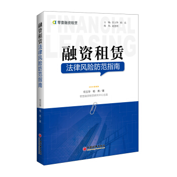 正版融資租賃法律風險防範指南 任立華柏亮 融資法中國指南 融資租賃大脈絡法律風控租賃實操環節 法律會 pdf epub mobi 電子書 下載