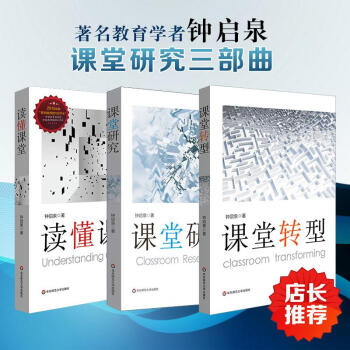 讀懂課堂+課堂研究+課堂轉型