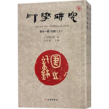 印学研究第11辑,印揭 pdf epub mobi 电子书 下载