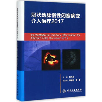 冠状动脉慢性闭塞病变介入治疗.2017 pdf epub mobi 电子书 下载