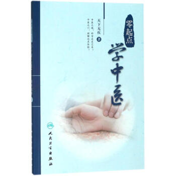 零起點學中醫 pdf epub mobi 電子書 下載