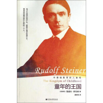 童年的王国 鲁道夫·斯坦纳 9787807095859 深圳报业出版集团 pdf epub mobi 电子书 下载
