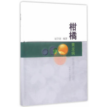 柑橘黃龍病防治研究工作迴顧 9787109228405 中國農業齣版社 pdf epub mobi 電子書 下載