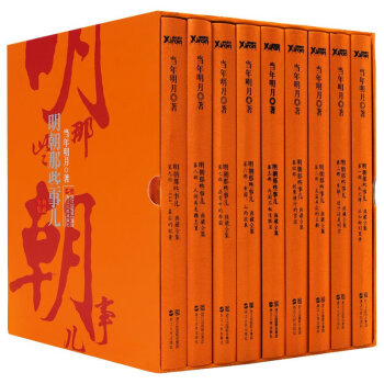 【典藏版全套】明朝那些事儿 全集全套共9册 中国明王朝历史书籍