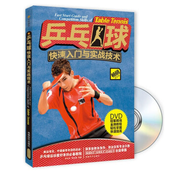 乒乓球快速入門與實戰技術(附光盤) 體育/運動 球類運動 書籍