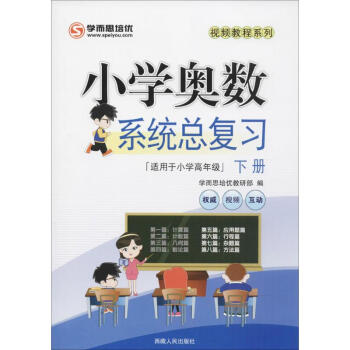 小学奥数系统总复习-下册 '小学总复习'编写组 9787223031769 西藏人民出版社