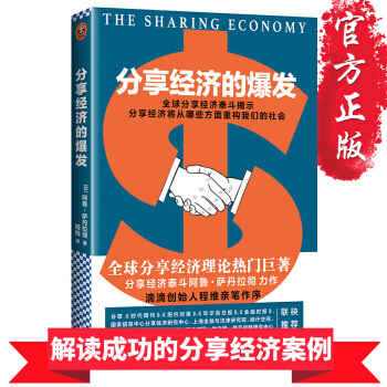 分享经济的爆发 阿鲁.萨丹拉彻 纽约大学斯特恩商学院的教授 一本书搞懂分享经济是经济新常态的战略