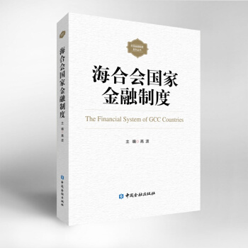 海合会国家金融制度【中国金融出版社直属书店】 pdf epub mobi 电子书 下载