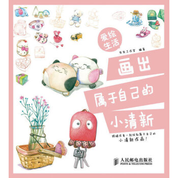 愛繪生活 畫齣屬於自己的小清新 pdf epub mobi 電子書 下載