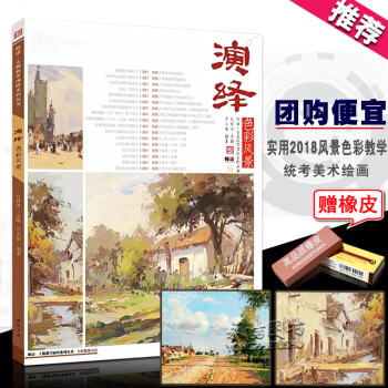 【多本低摺扣】2018主題教學演繹色彩風景色彩教學基礎實用臨本水彩粉風景大師作品詳解變調色稿基礎理論 pdf epub mobi 電子書 下載