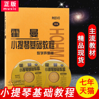【七年藝術老店】正版霍曼小提琴基礎教程附2DVD修訂版教學聲像版精編初學入門教材基礎教學基本教學指導 pdf epub mobi 電子書 下載