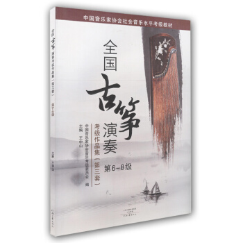 【同类选2件】全国古筝演奏考级作品集第三套6-8级古筝考级书教材王中山第三套古筝基础教程古筝书音协古 pdf epub mobi 电子书 下载