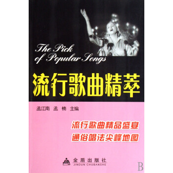 流行歌曲精萃 音乐 书籍 pdf epub mobi 电子书 下载
