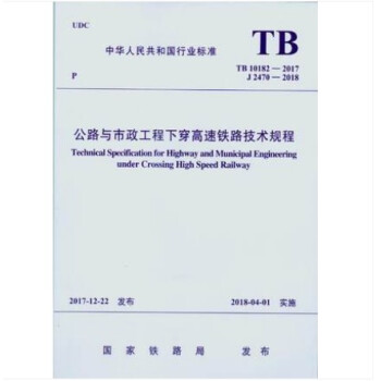 TB 10182-2017 公路与市政工程下穿高速铁路技术规程 pdf epub mobi 电子书 下载