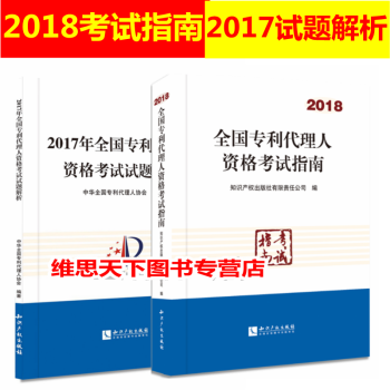 现货2018年全国专利代理人资格考试指南+2017年考试试题解析 共2本 2018年专利代理人考试 pdf epub mobi 电子书 下载
