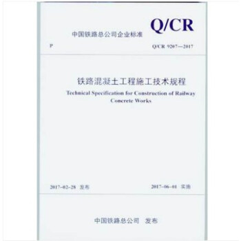 Q/CR 9207-2017 鐵路混凝土工程施工技術規程 pdf epub mobi 電子書 下載