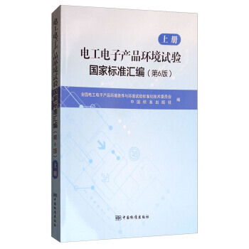 电工电子产品环境试验国家标准汇编(第6版)上册 9787506686891 pdf epub mobi 电子书 下载