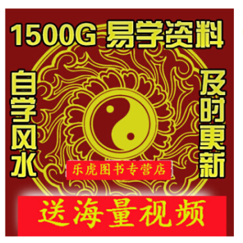 贈品 1500G網盤易學風水資料 單拍不發貨 收到貨聯係客服自行下載 風水易學視頻