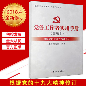 黨務工作者實用手冊（新編本）組織工作基本叢書 工作手冊係列 pdf epub mobi 電子書 下載