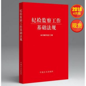 紀檢監察工作基礎法規(口袋書) pdf epub mobi 電子書 下載
