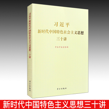 習近平新時代中國特色社會主義思想三十講（大16開燙金版） pdf epub mobi 電子書 下載