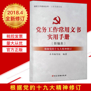 党务工作常用文书实用手册（新编本）组织工作基本丛书 工作手册系列 pdf epub mobi 电子书 下载