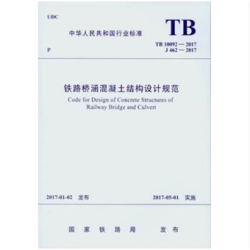 TB 10092-2017 铁路桥涵混凝土结构设计规范 pdf epub mobi 电子书 下载