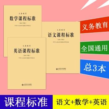 全新正版 現貨包郵 2011版 新課程標準3本套裝 語文+數學+英語 義務教育課程標準