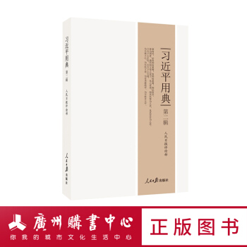 習近平用典 第二輯 人民日報評論部著 pdf epub mobi 電子書 下載