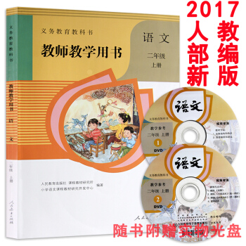 2017人教部編新版教師教學用書2二年級語文上冊人教版（含光盤）教參小學語文教師教學用書語文二年級上 pdf epub mobi 電子書 下載