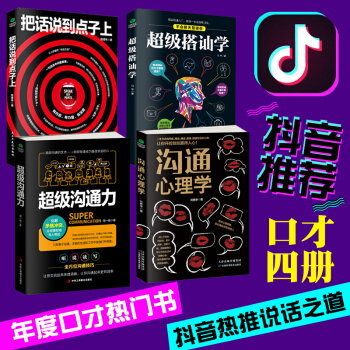 【抖音书单推荐4本】搭讪学+把话说到点子上+沟通心理学 +沟通力口才训练与人际交往说话技巧的书语言艺