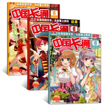 中國卡通2018年6月（上中下）3本打包 故事版/謎趣版/幽默版 7-12歲兒童文學漫畫版期刊雜誌 pdf epub mobi 電子書 下載