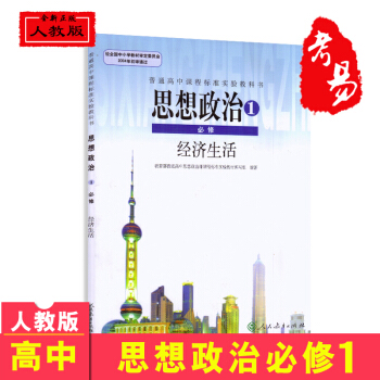 2017新版高中政治必修一教材教科書高中政治必修一課本思想政治必修1經濟生活高1一上冊人教版高中政治 pdf epub mobi 電子書 下載